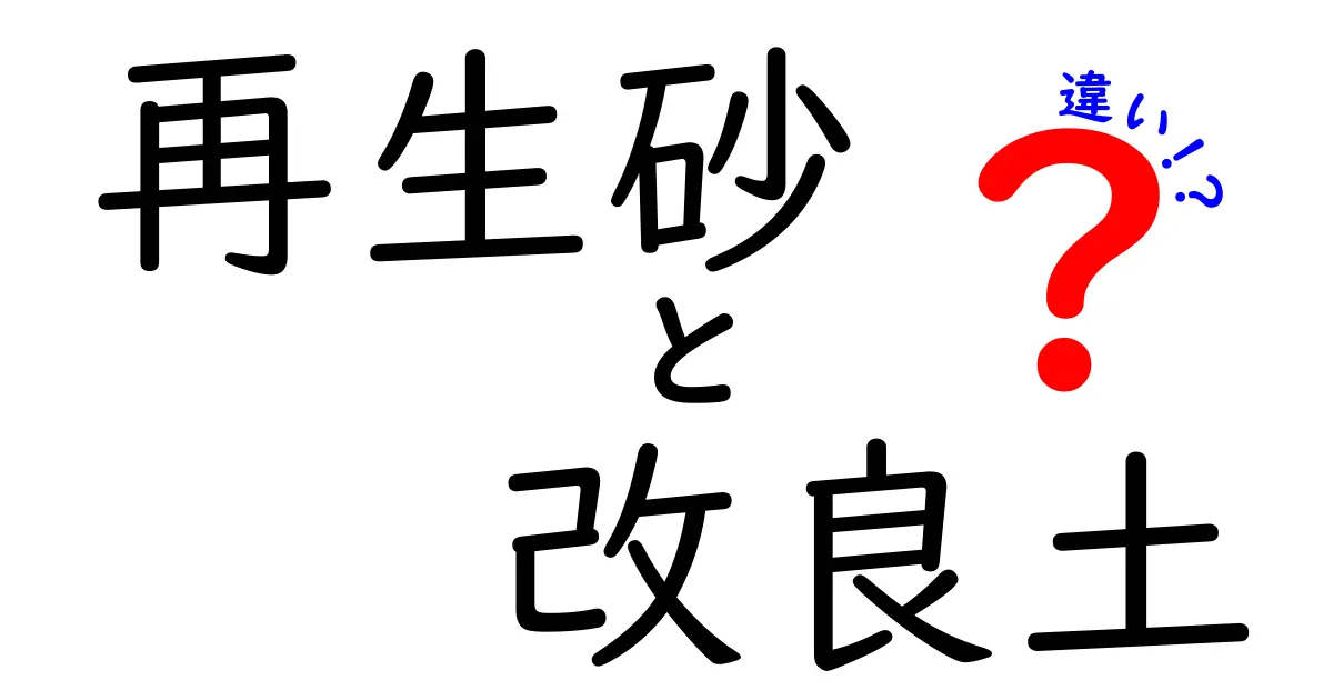 再生砂と改良土の違いを徹底解説！中学生にもわかる実務ガイド