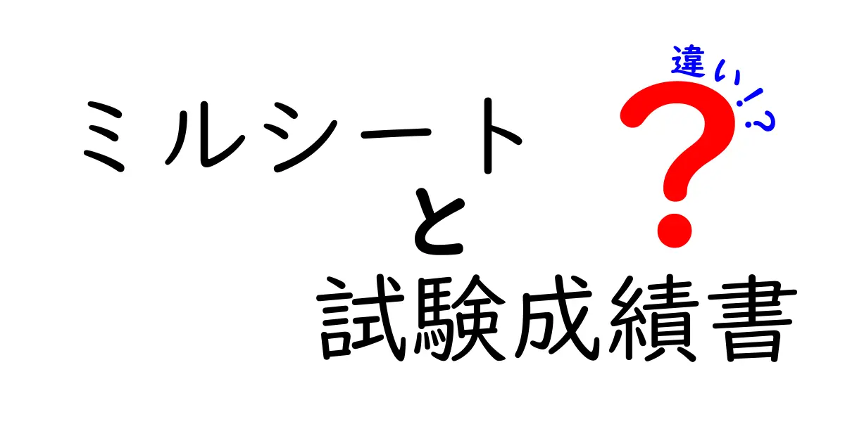 ミルシートと試験成績書の違いを徹底解説！食品表示の基礎をわかりやすく理解しよう
