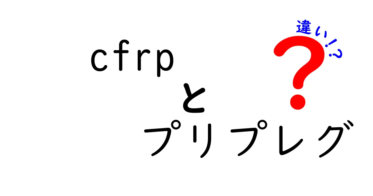 cfrpとプリプレグの違いを完全解説！初心者にもわかるポイントと活用例