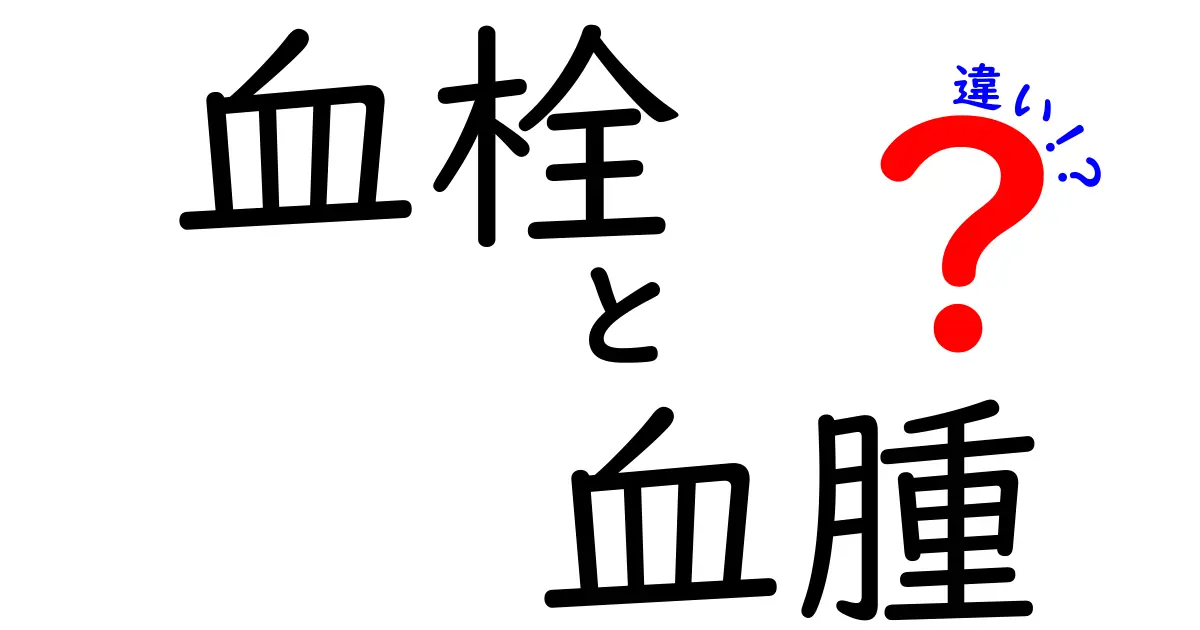 血栓と血腈の違いを徹底解説：原因・見分け方・日常生活の注意点を中学生にもわかりやすく