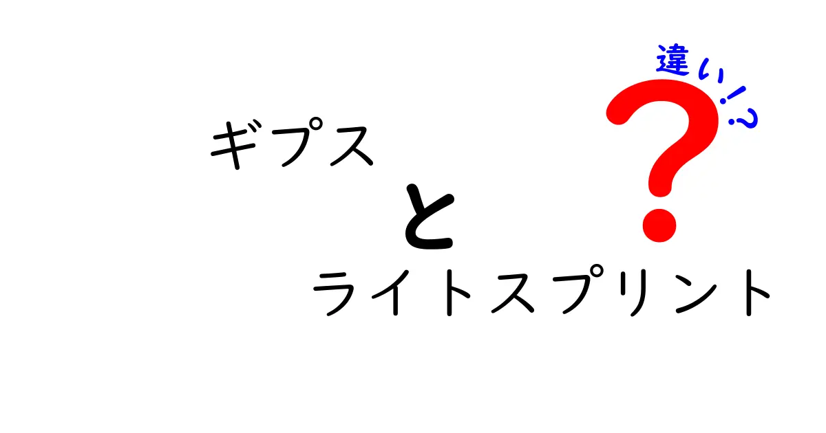 ギプスとライトスプリントの違いを徹底解説！怪我のときに選ぶべきポイント