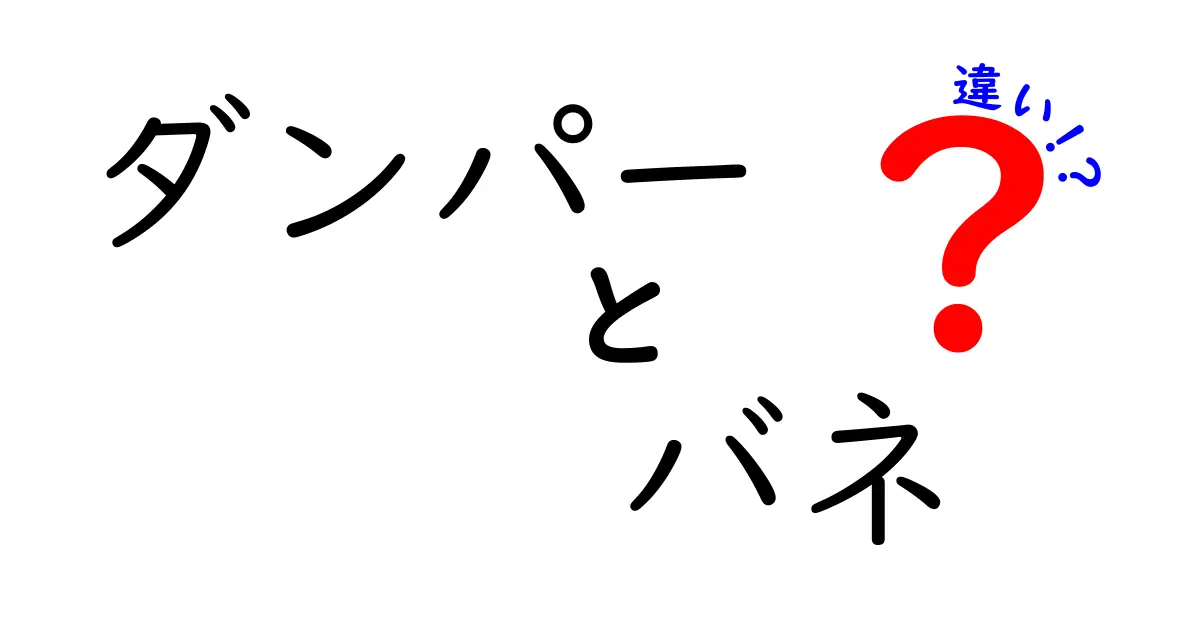 ダンパーとバネの違いを徹底解説：仕組みと用途を中学生にもわかる言葉で比較