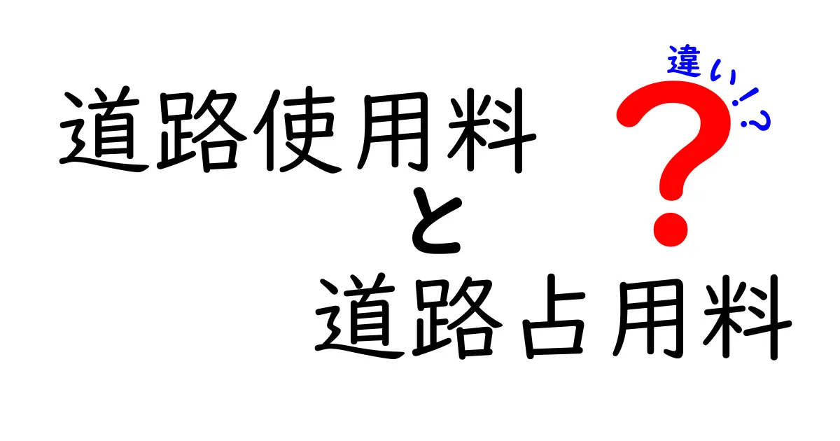 道路使用料と道路占用料の違いを徹底解説！誰が支払い、どんな場合に適用されるのか分かりやすく解説