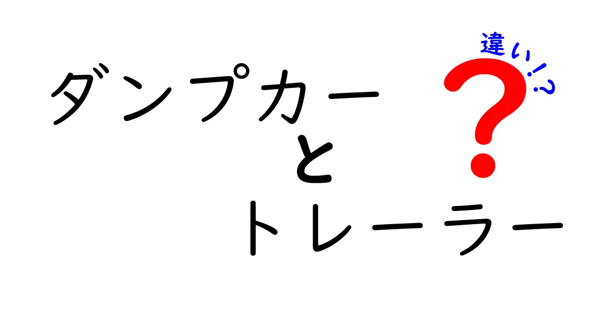 ダンプカーとトレーラーの違いを徹底解説！現場での使い分けと見分け方をわかりやすく解説