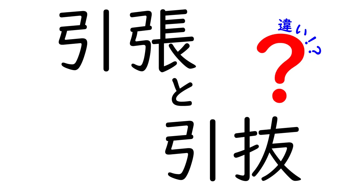 引張と引抜の違いがすぐに分かる！意味・使い分け・実例まで徹底解説