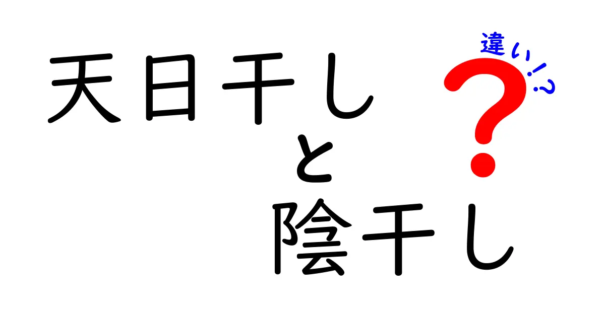 天日干しと陰干しの違いを徹底解説！どっちが美味しく安全に仕上がるのか、料理と保存のコツを詳しく紹介
