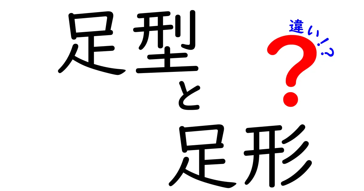 足型と足形の違いを徹底解説！意味・使い分け・正しい表現を徹底比較