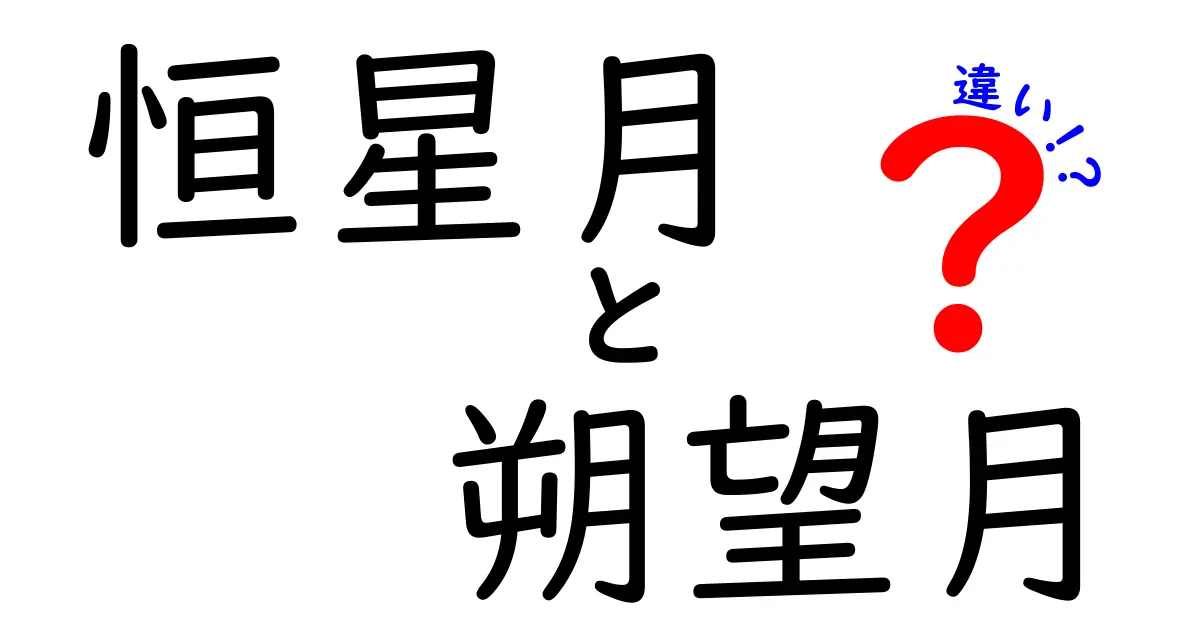 恒星月と朔望月の違いを徹底解説｜中学生にもわかる天体の基本