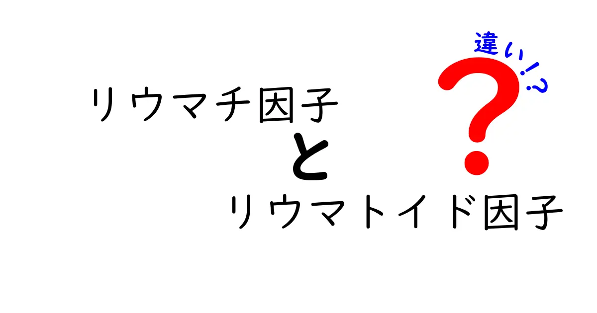 リウマチ因子とリウマトイド因子の違いをわかりやすく解説！初心者にも優しいポイント整理