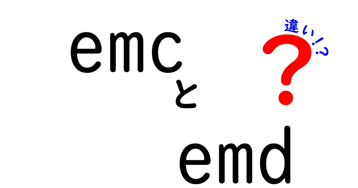 EMCとEMDの違いを徹底解説！難しく見える理由を中学生にもわかる言葉で