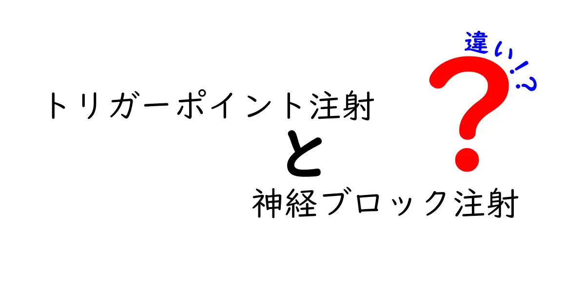 トリガーポイント注射と神経ブロック注射の違いを徹底解説｜痛み治療の選択を分かりやすく比較