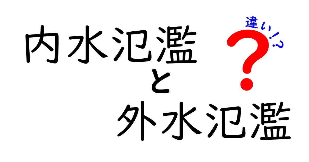 内水氾濫と外水氾濫の違いを中学生にもわかる解説！災害対策の新常識
