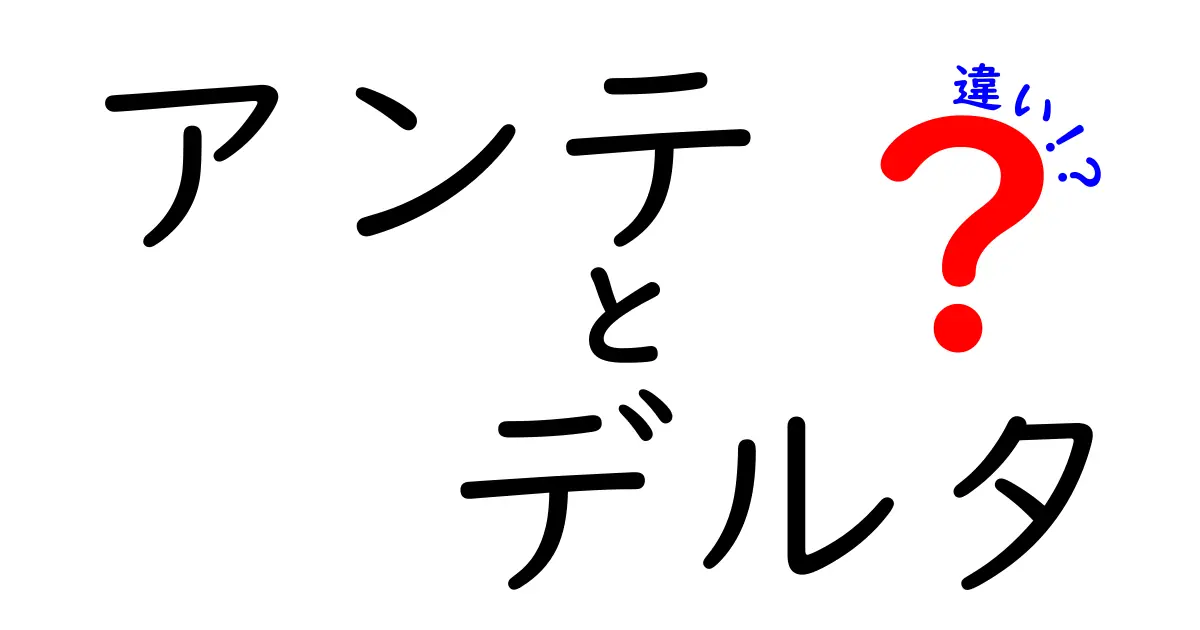 アンテとデルタの違いを中学生にもわかる解説：前置語と記号・地名の使い分け