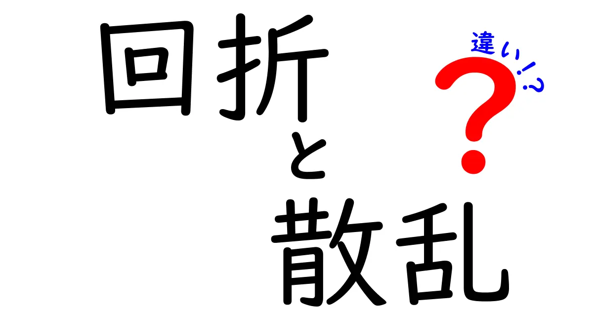 回折と散乱の違いを分かりやすく解く！中学生にも伝わる波の表現ガイド