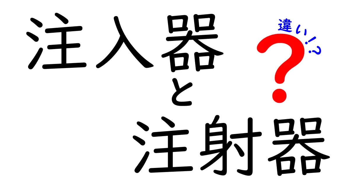 注入器と注射器の違いをわかりやすく解説！日常での使い分けと選び方