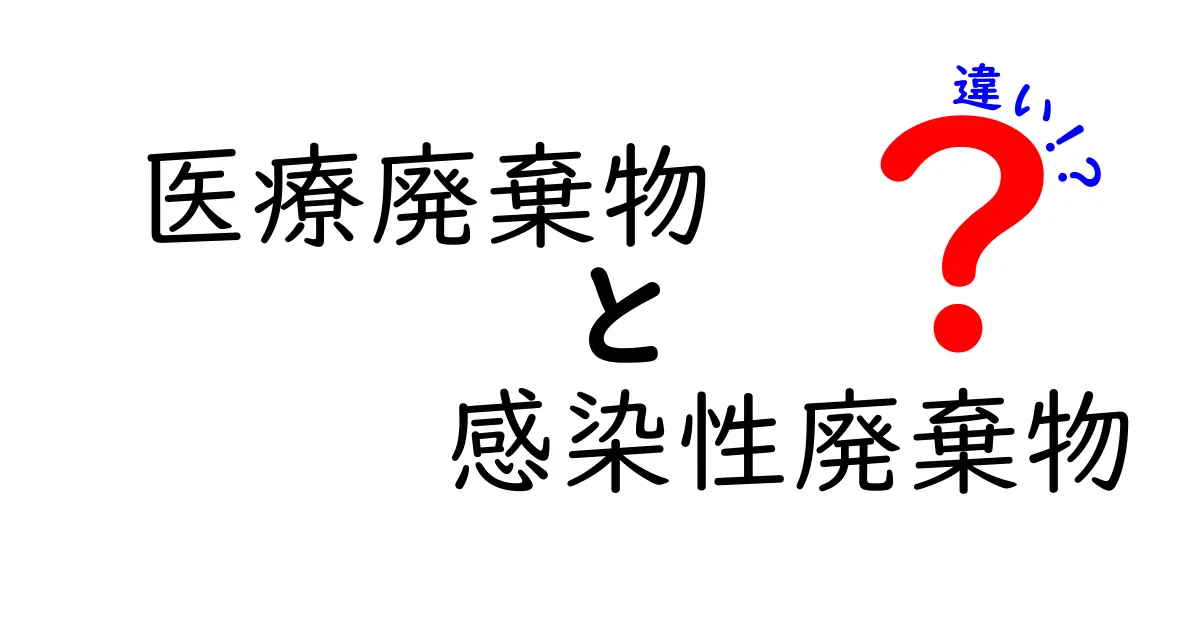 医療廃棄物と感染性廃棄物の違いを徹底解説！現場の実例とともに分かりやすく