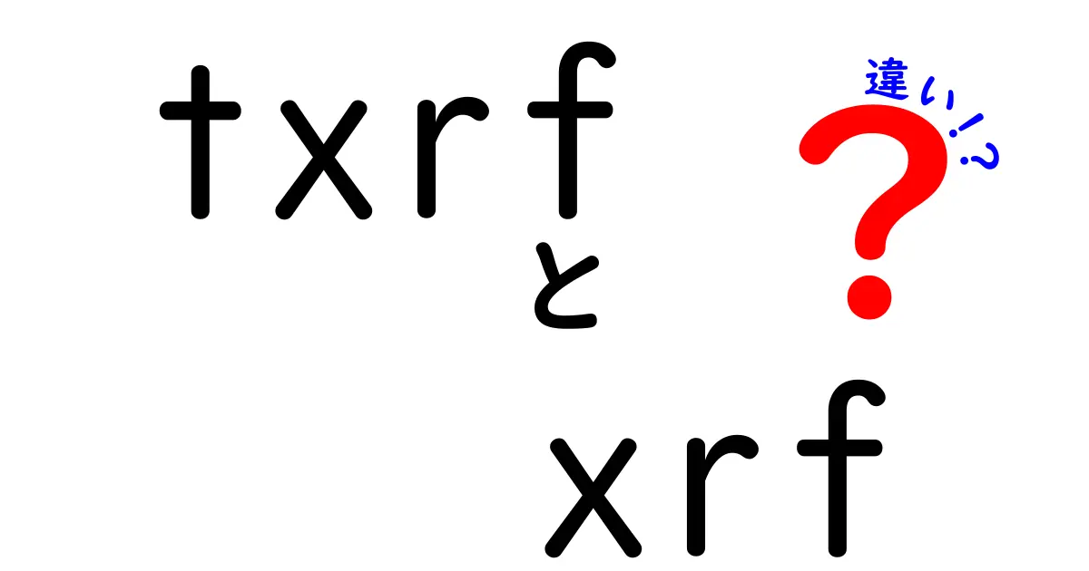 txrfとxrfの違いを徹底解説！基礎から使い分けまで