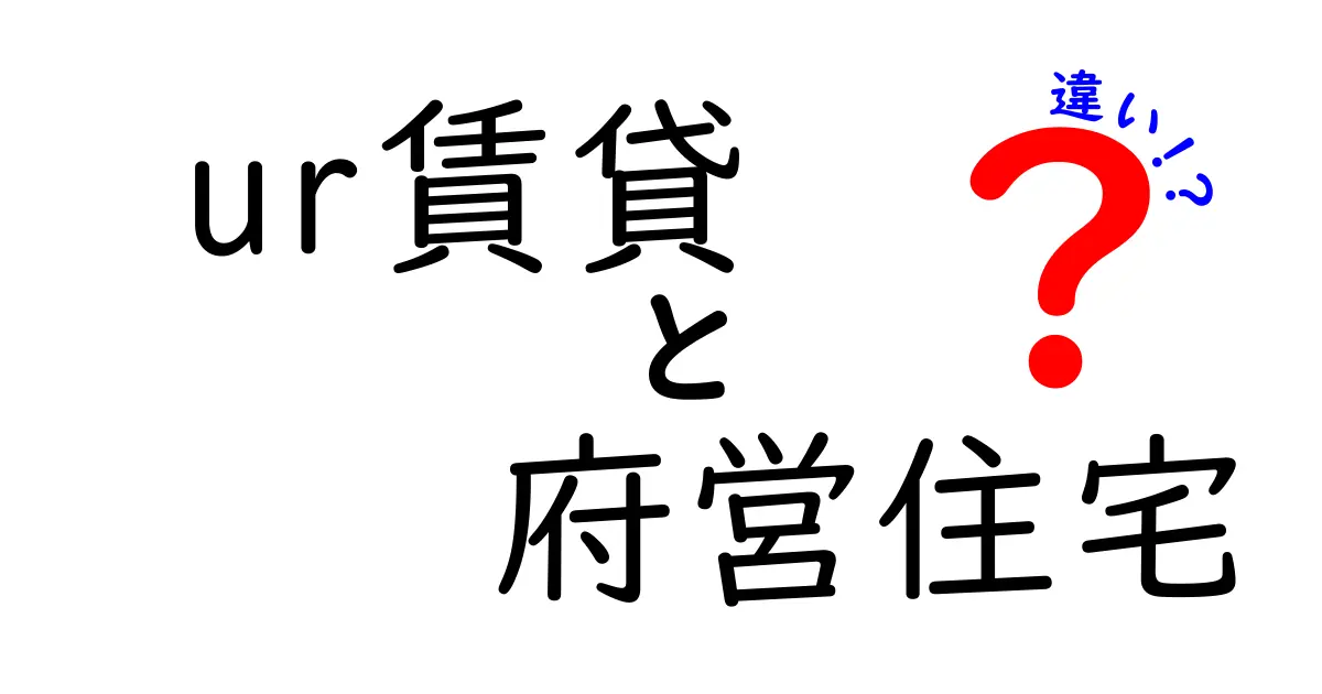 ur賃貸と府営住宅の違いを徹底比較！あなたに合う住まいの選び方ガイド