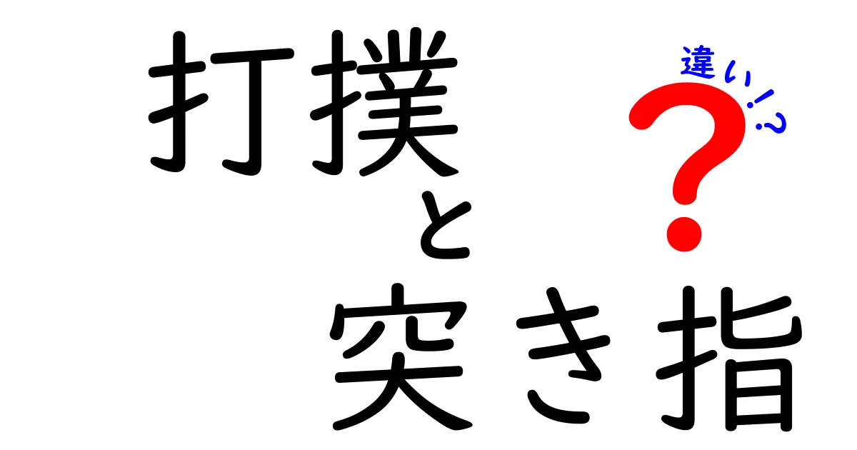 打撲と突き指の違いを徹底解説！痛み・腫れ・原因から正しい対処まで