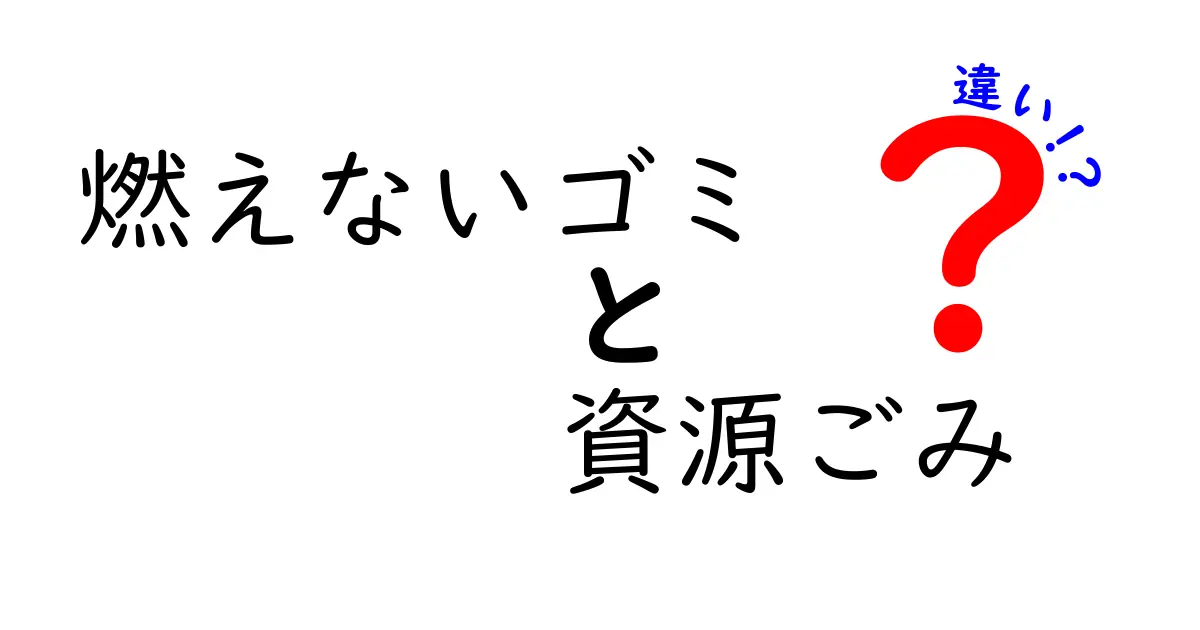 燃えないゴミと資源ごみの違いを徹底解説！中学生にも伝わる分別のコツと落とし穴