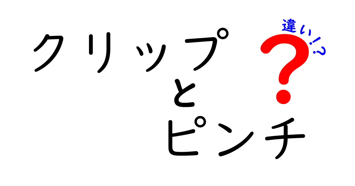 クリップとピンチの違いを徹底解説！意味・使い方・見分け方