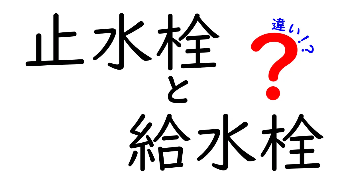 止水栓と給水栓の違いを徹底解説！水回りトラブルを防ぐ選び方と使い分け