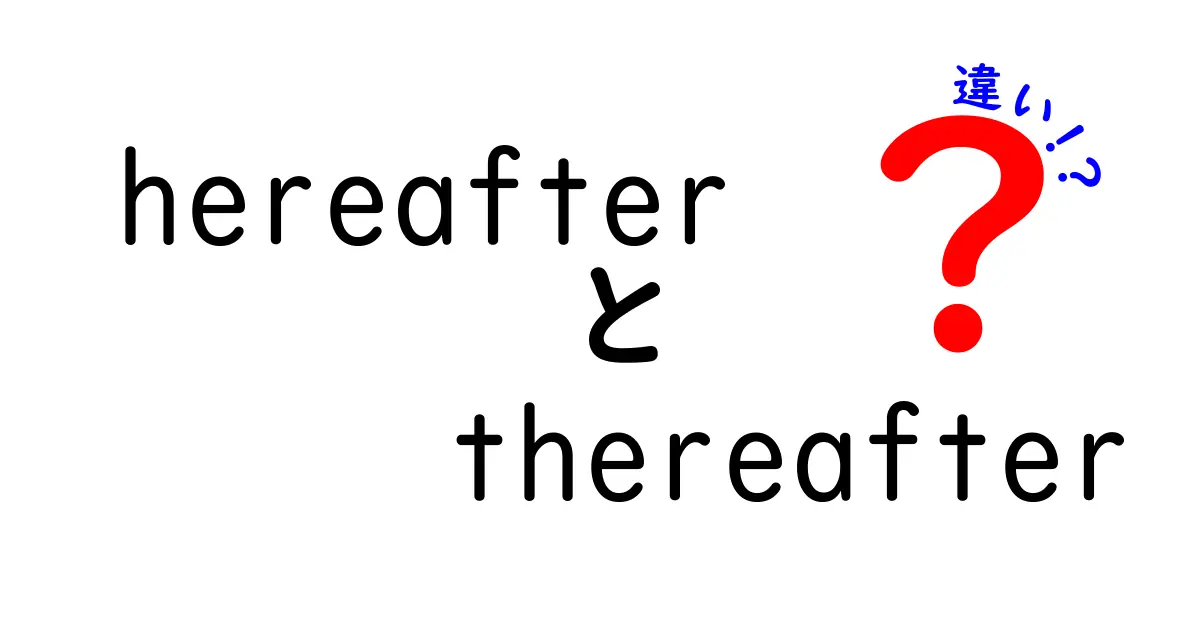 hereafterとthereafterの違いを徹底解説！意味・用法・例文を分かりやすく比較