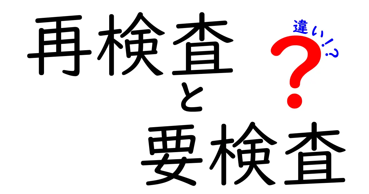 再検査と要検査の違いを完全解説！医療現場の判断ポイントと日常の活用法