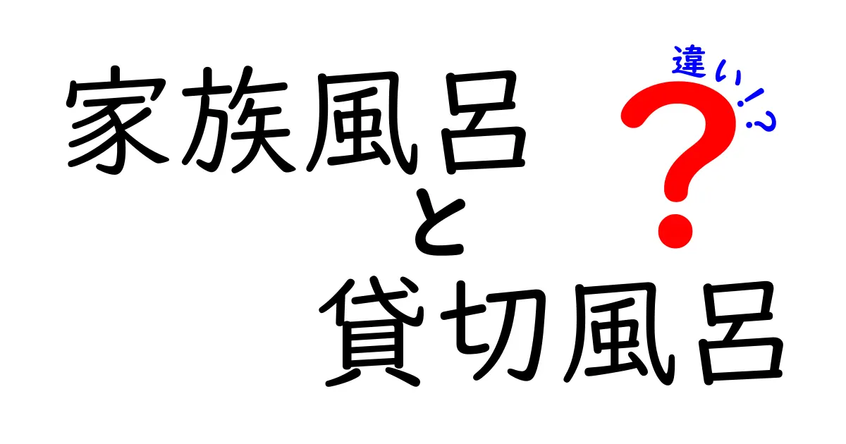 家族風呂と貸切風呂の違いを徹底解説！今すぐ使える選び方と注意点