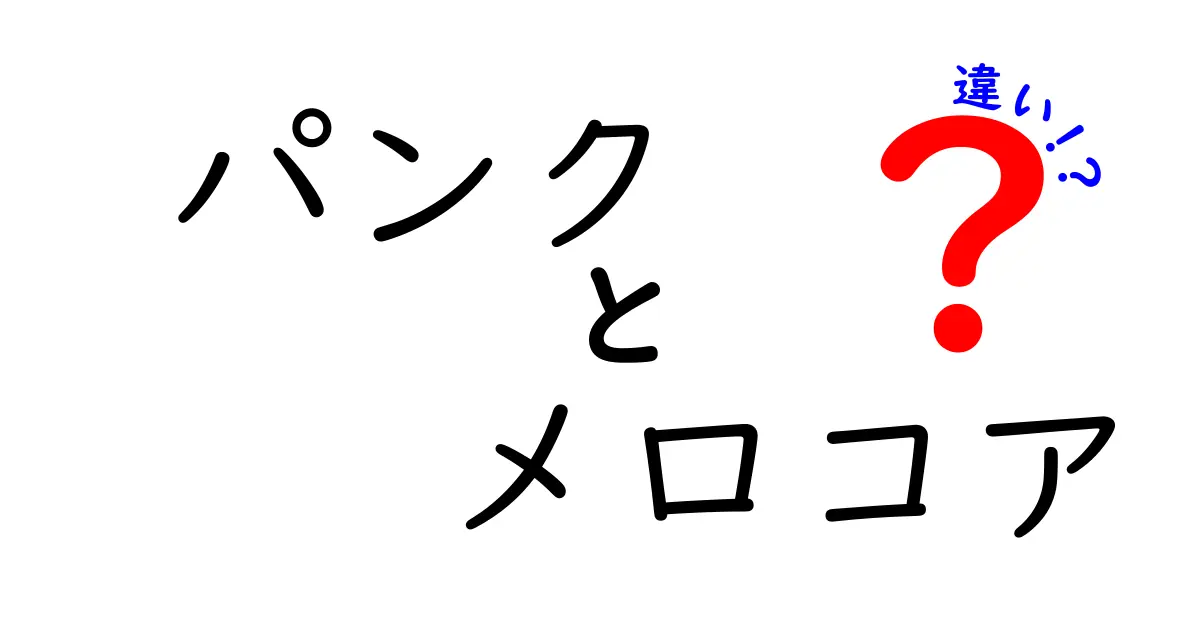 パンクとメロコアの違いを徹底解説！初心者にも分かる聴き分けのコツと魅力