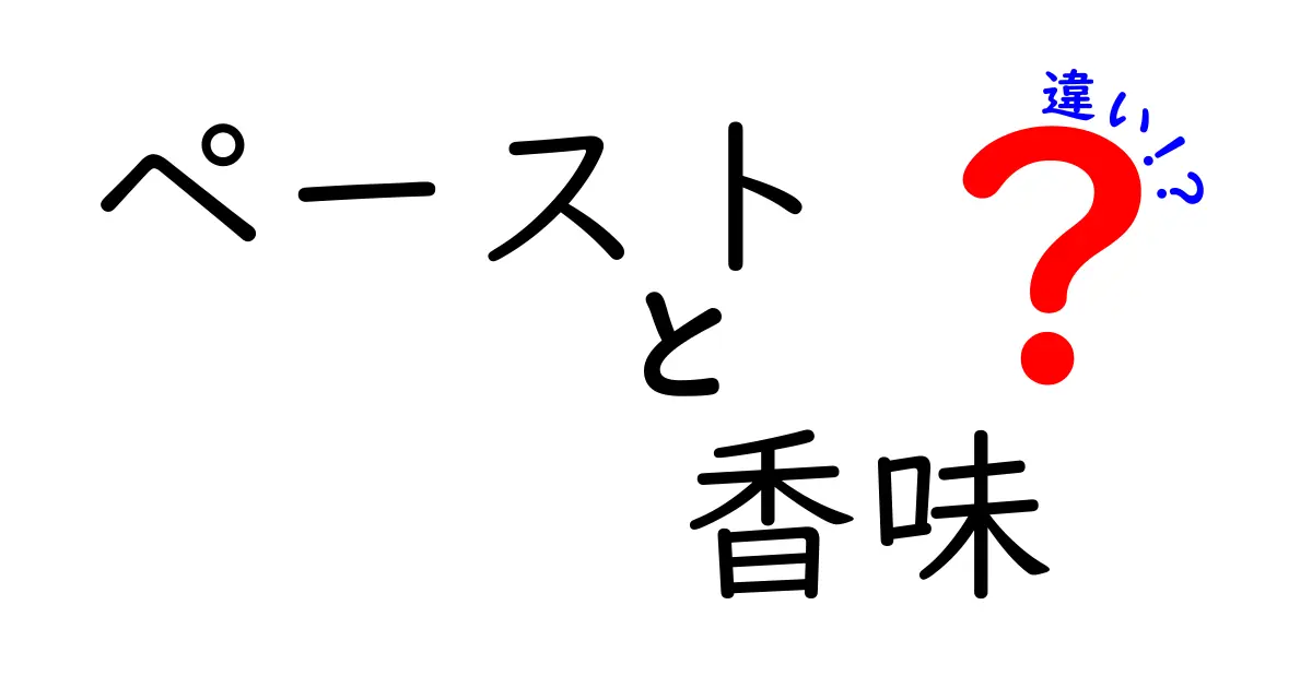 ペーストと香味の違いを徹底解説！料理の味を変える使い分けと選び方