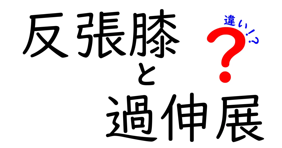 反張膝と過伸展の違いを徹底解説！中学生にも分かる見分け方と予防法