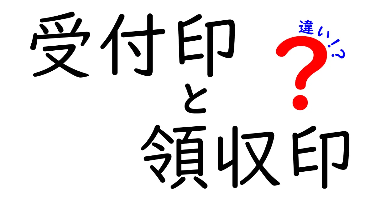 受付印と領収印の違いを徹底解説！現場での使い分けをわかりやすく理解しよう