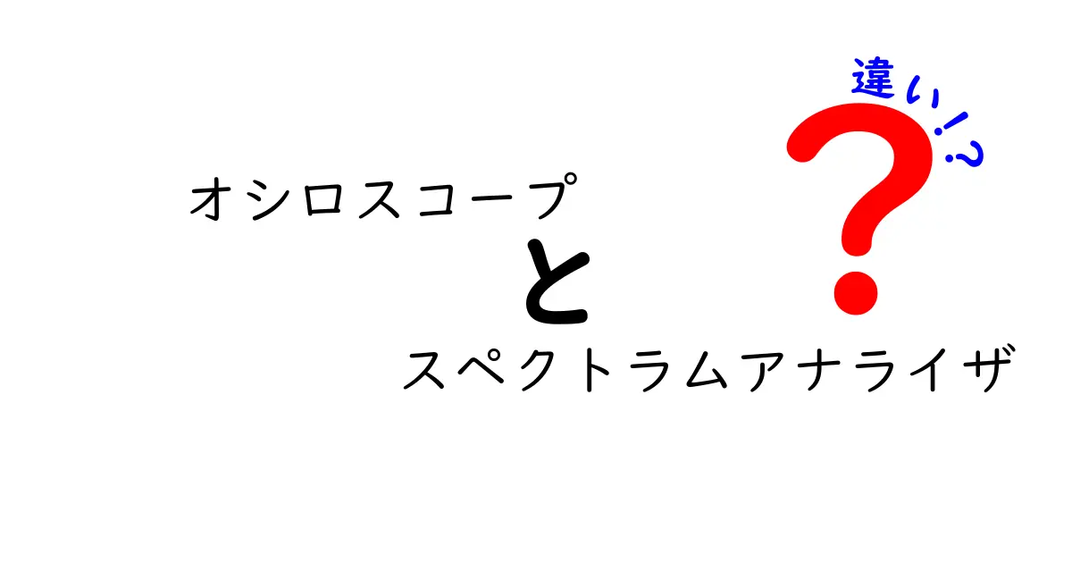 オシロスコープとスペクトラムアナライザの違いを徹底解説！初心者でも分かる見分け方と使い分け