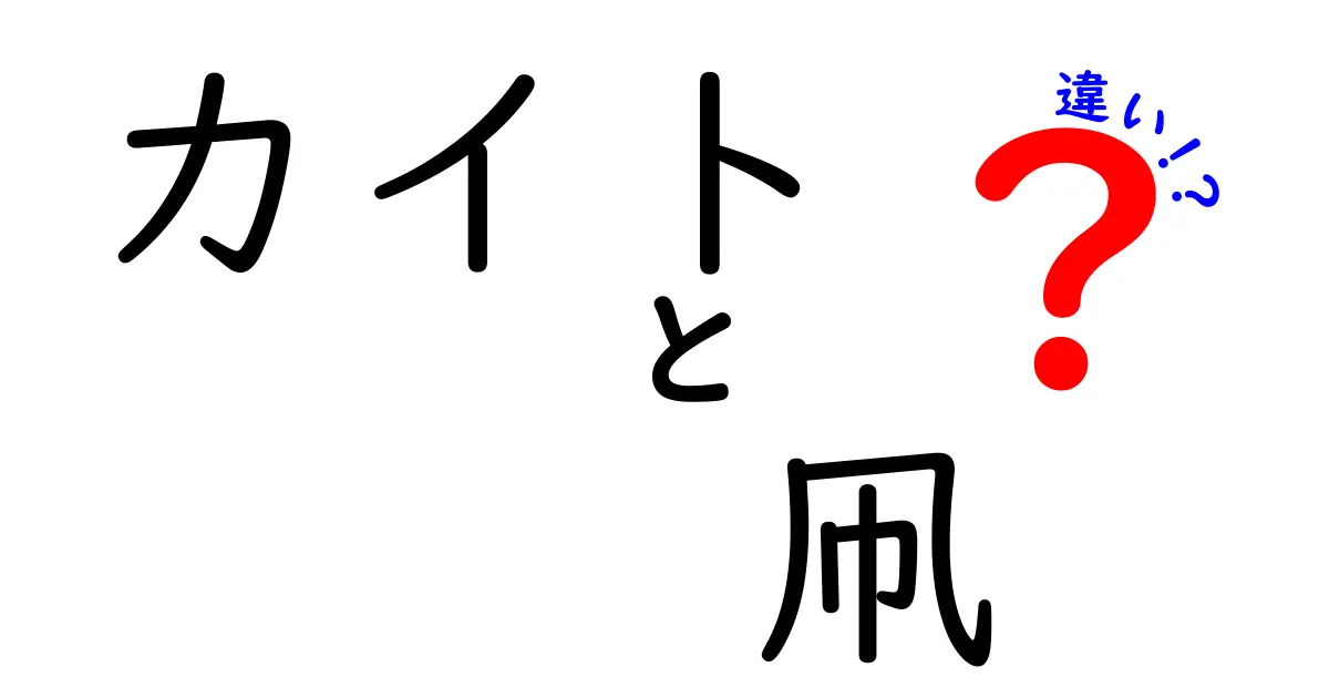 カイトと凧の違いを徹底解説 — 意味・起源・使い分けを中学生にもわかる言葉で