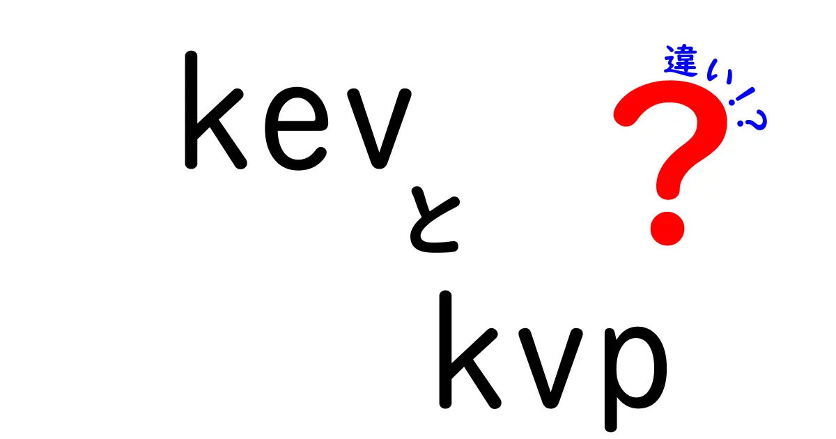 kev kvp 違いを徹底解説！初心者にもわかる使い分けのコツ