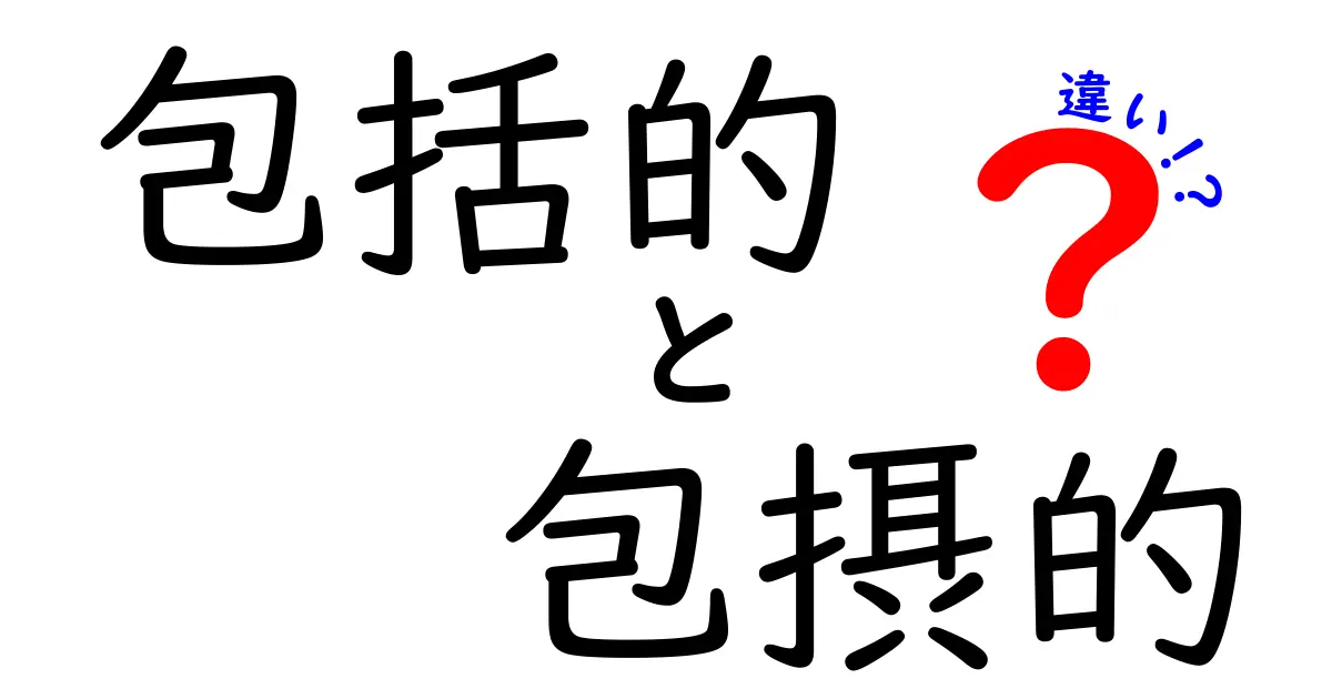 包括的と包摂的の違いを徹底解説！日常・学校・職場での使い分けガイド