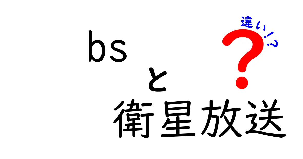 BSと衛星放送の違いを徹底解説 初心者向け完全ガイド