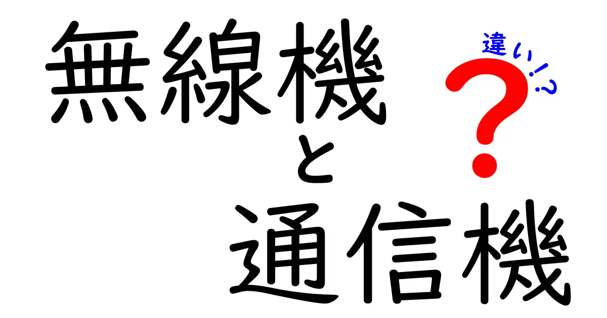 無線機と通信機の違いを徹底解説｜中学生にもわかる使い分けのコツ