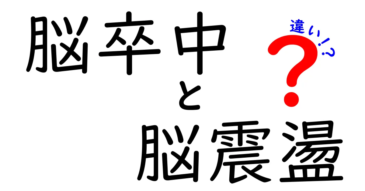 脳卒中と脳震盪の違いを知ろう！見分け方と応急処置を中学生にもわかる図解付き