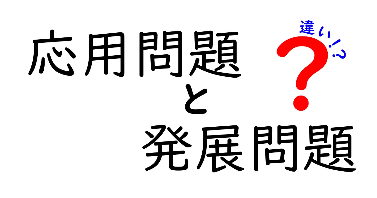 応用問題と発展問題の違いを徹底解説！中学生にも分かる見分け方と学習のコツ