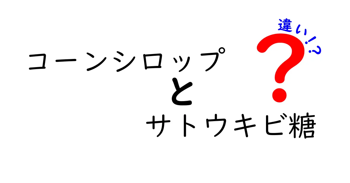コーンシロップとサトウキビ糖の違いを徹底解説 使い分けと注意点を中学生にもわかりやすく解説