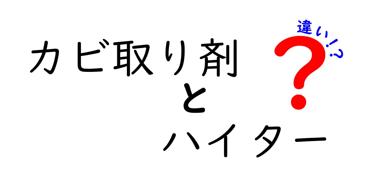 カビ取り剤とハイターの違いを徹底解説！家庭のカビ対策を安全・確実にする使い分けガイド