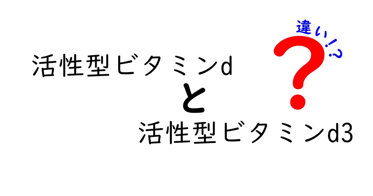 活性型ビタミンDと活性型ビタミンD3の違いを中学生にもわかる解説｜今日から役立つ基礎知識
