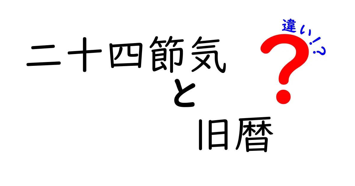 二十四節気と旧暦の違いを徹底解説！季節の目安と月のリズムを正しく理解するには？