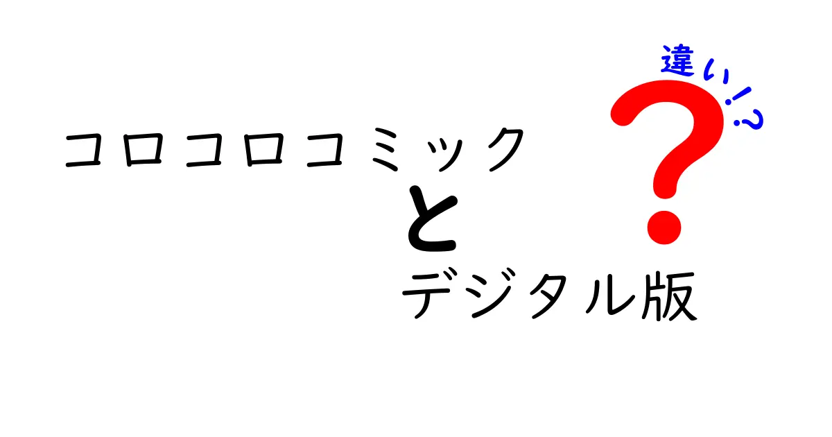 コロコロコミック デジタル版と紙版の違いを徹底比較！使い分けガイド