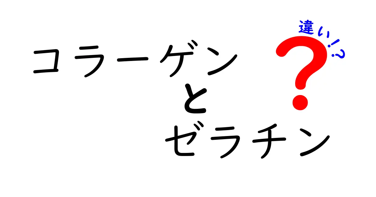 コラーゲンとゼラチンの違いを徹底解説！賢い選び方と使い分けのコツ