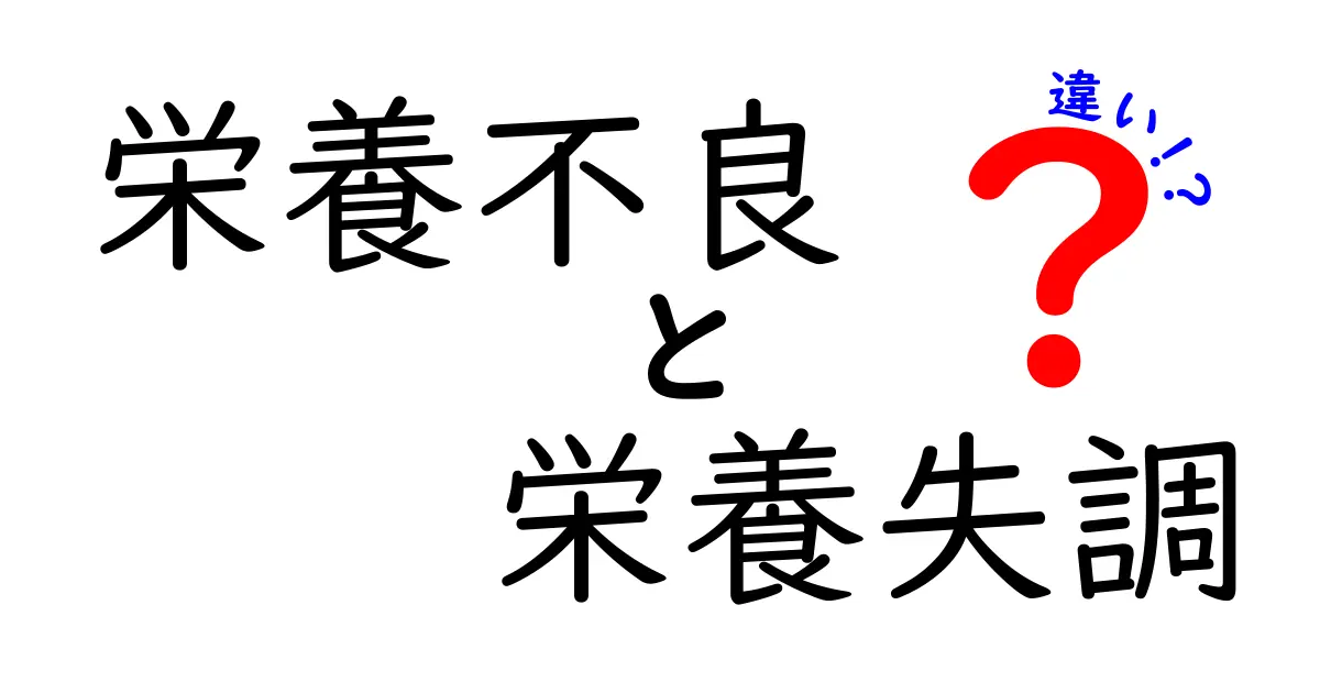 栄養不良と栄養失調の違いを徹底解説！見分け方と日常の予防ポイント