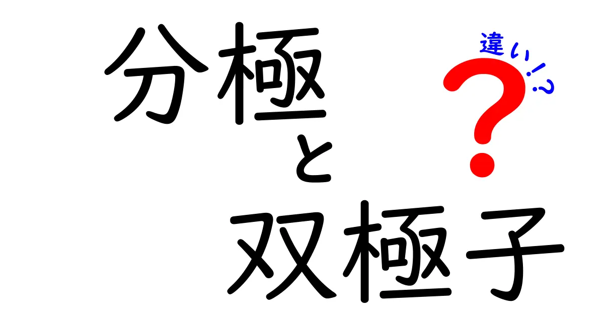 分極と双極子の違いをわかりやすく解説！中学生にも伝わる科学の基本