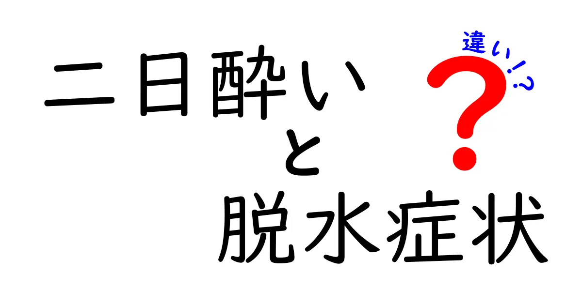 二日酔いと脱水症状の違いがすぐ分かる！原因・症状・対処を徹底解説